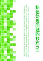 快速處理問題的技巧之（一）在線閱讀