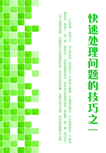 快速處理問題的技巧之（一）