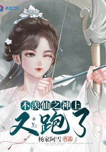 不羨仙之神上又跑了