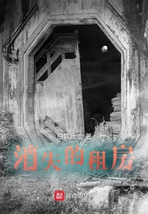 消失的租房