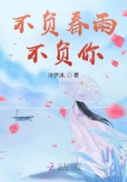 不負春雨不負你在線閱讀