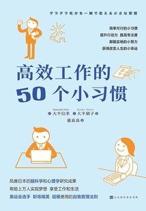 高效工作的50個(gè)小習(xí)慣