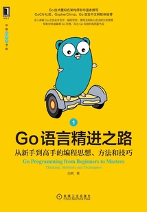Go語言精進之路:從新手到高手的編程思想、方法和技巧(1)