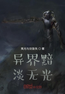 異界黯淡無光