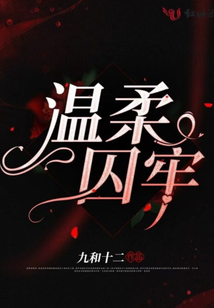 溫柔囚牢