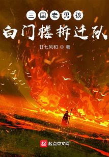 三國老男孩：白門樓拆遷隊