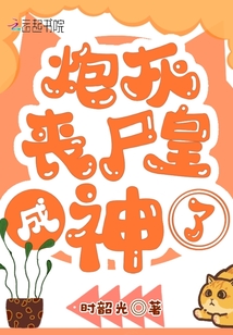炮灰喪尸皇成神了
