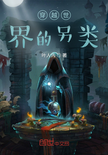 穿越世界的另類