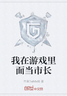 我在游戲里面當市長
