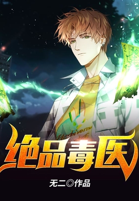 绝品毒医在线阅读