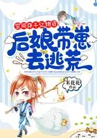 空间存千亿物资,后娘带崽去逃荒在线阅读