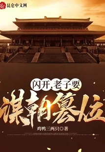 閃開，老子要謀朝篡位