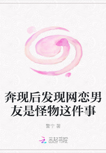 奔現后發現網戀男友是怪物這件事