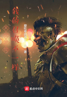末世游戲我的召喚不一樣