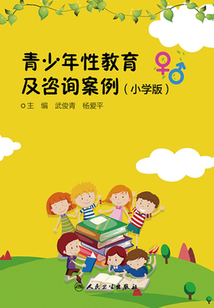 青少年性教育及咨詢案例(小學版)