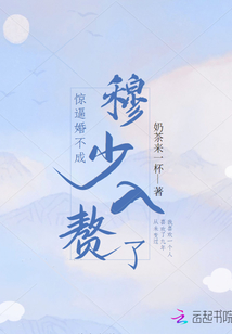 驚！逼婚不成穆少入贅了