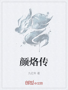 顏烙傳在線閱讀