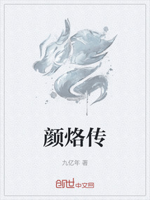 顏烙傳