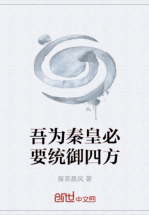 吾為秦皇必要統御四方