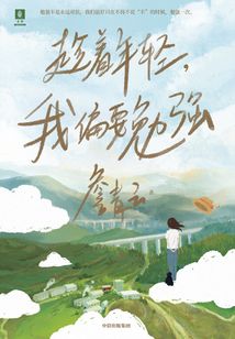 趁着年轻，我偏要勉强_(詹青云)小说最新章节全文免费在线阅读下载-QQ阅读