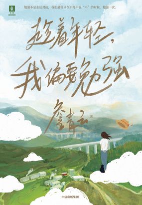  趁着年轻，我偏要勉强|200