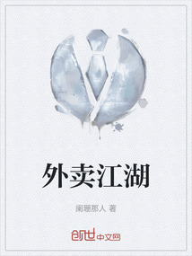外賣江湖