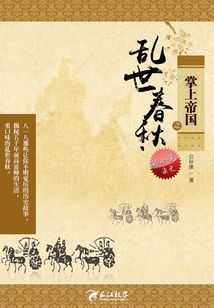 掌上帝國之亂世春秋