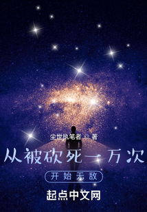 從被砍死一萬次開始無敵