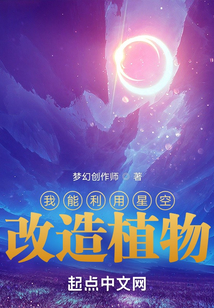 我能利用星空改造植物