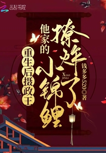 重生后攝政王他家的小錦鯉撩炸了
