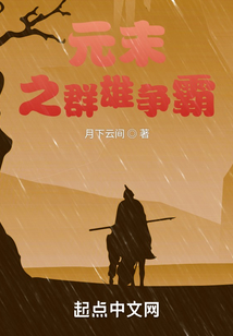 元末之群雄争霸