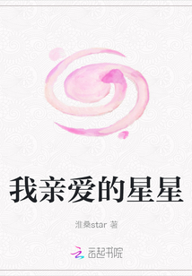 我親愛的星星