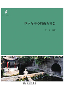 以水为中心的山西社会