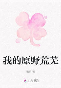 我的原野荒蕪