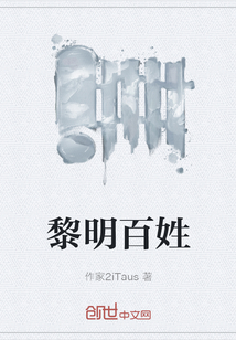 黎明百姓