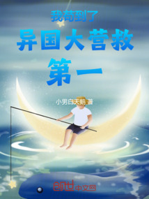 我茍到了異國大營救第一
