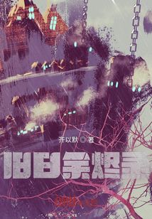 舊日余燼錄