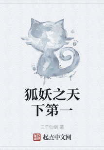 狐妖之天下第一