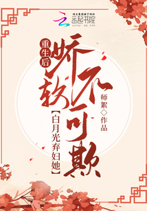 重生后,白月光棄婦她嬌軟不可欺
