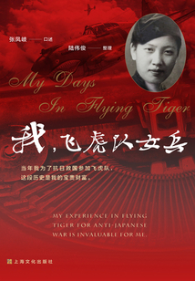 我,飞虎队女兵