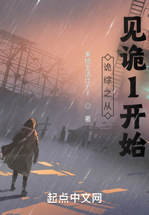 詭綜之從見詭1開始