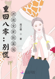 重回八零：別慌，改造全家致富強