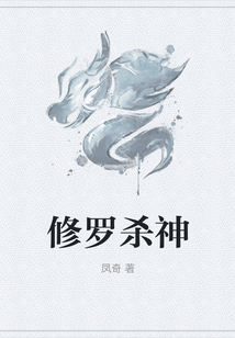 修羅殺神