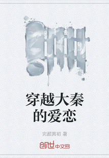 穿越大秦的愛戀
