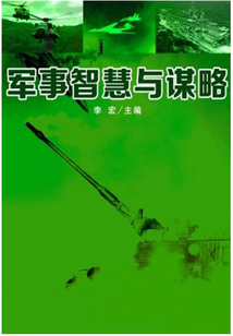 軍事智慧與謀略（世界軍事之旅）