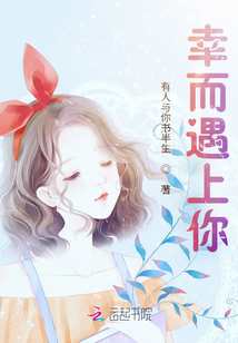 幸而遇上你