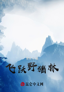 飛躍野豬林