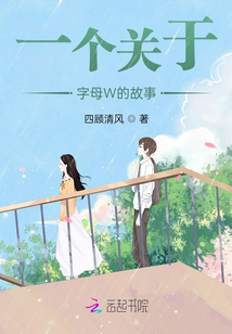 一個關于字母W的故事