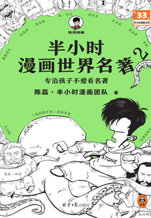 半小時漫畫世界名著2