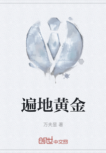 遍地黃金